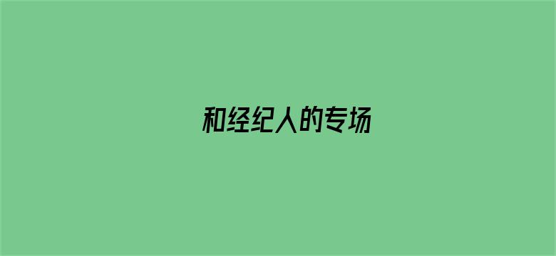 和经纪人的专场